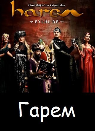 Гарем / Harem Все серии (Турция 2012) смотреть онлайн турецкий сериал на русском языке