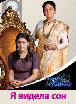 Я видела сон Все серии (Индия 2011) смотреть онлайн индийский сериал на русском языке