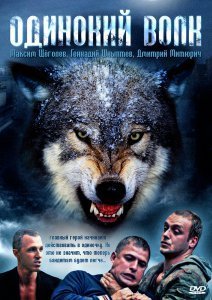 Одинокий волк Все серии НТВ (2013) смотреть онлайн сериал