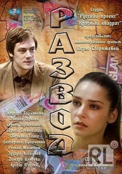 Развод Все серии: 1-12 (сериал, 2012) смотреть онлайн Россия SATRip