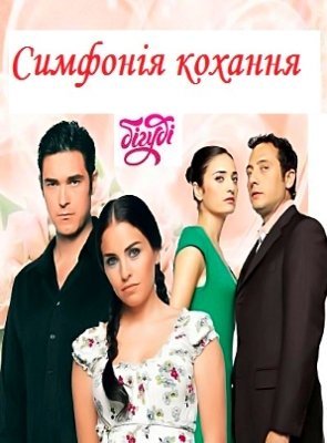 Симфонія кохання Всі серії: 1-75 (Бігуді) смотреть онлайн турецький серіал українською мовою