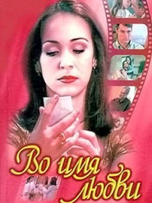 Во имя любви / Por Amor Все серии - Канал Ю (1997) смотреть онлайн бразильский сериал на русском языке