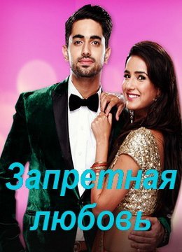 Запретная любовь индийский сериал смотреть онлайн на русском языке индия
