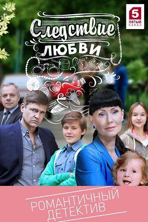 Следствие любви Все серии (2017) смотреть онлайн русский сериал