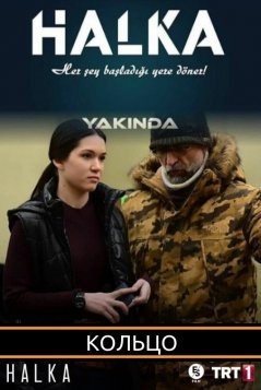 Кольцо / Halka Все серии (2019) смотреть онлайн турецкий сериал на русском языке