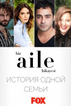История одной семьи / Bir Aile Hikayesi Все серии (2019) смотреть онлайн на русском языке