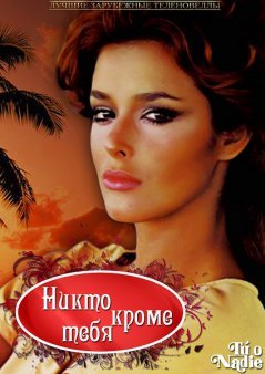 Никто кроме тебя / Tu o nadie Все серии (1985) смотреть онлайн на русском языке