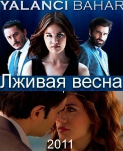 Лживая весна / Yalanci Bahar Все серии (Турция, 2011) смотреть онлайн турецкий сериал на русском языке