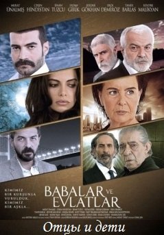 Отцы и дети / Babalar ve Evlatlar Все серии (2012) смотреть онлайн