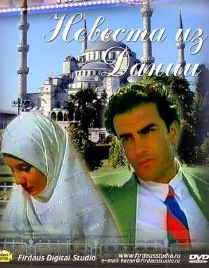 Невеста из Дании (Турция, 1993) смотреть онлайн турецкий фильм на русском языке
