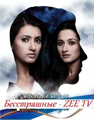 Бесстрашные Все серии ZEE TV (Индия 2013) смотреть онлайн индийский сериал на русском языке