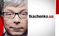 Ткаченко.УА - Выпуск 12 (5.09.2011) - смотреть онлайн