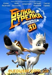 Зоряні собаки: Білка та Стрілка / Звёздные собаки: Белка и Стрелка. 2010 - смотреть онлайн