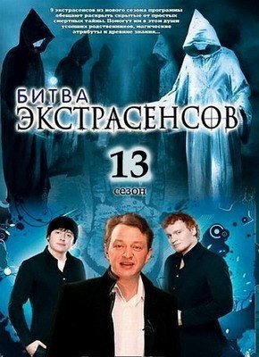 Битва экстрасенсов 13 cезон Все выпуски (ТНТ, 2012) смотреть онлайн