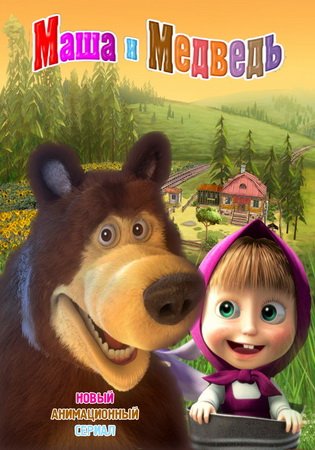 Маша и Медведь - Большая стирка! 18 серия смотреть онлайн HD / Маша і Ведмідь - Велике прання! 18 серія дивитися онлайн HD (2011)