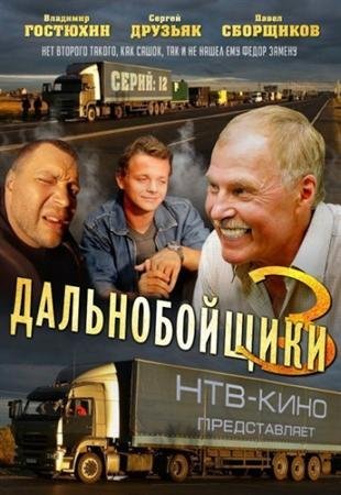 Дальнобойщики 3 сезон / Далекобійники 3 Все серии (2012) смотреть онлайн