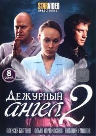 Дежурный ангел 2 сезон / Черговий ангел 2 Все серии (сериал, 2012) смотреть онлайн