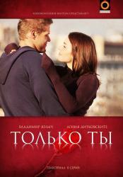Только ты / Тільки ти Все серии (2011) смотреть онлайн сериал