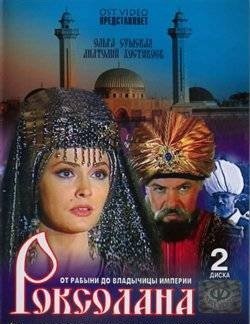 Роксолана: Владычица империи Все серии (2003) смотреть онлайн на русском языке