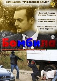 Бомбила Все серии: 1-16 серия (2011) смотреть онлайн русский сериал