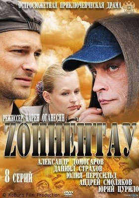 Зоннентау / Zоннентау Все серии (2012) смотреть онлайн русский сериал