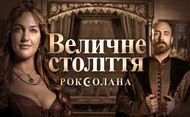 Роксолана Величне століття (2012) 25 серия / 25 серія сериал смотреть онлайн