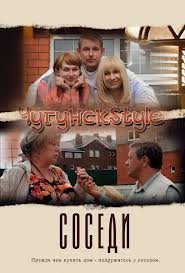 Чугунск Style / Соседи (2012) Все серии смотреть онлайн