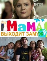 Мама выходит замуж / Мама виходить заміж Росия (2012) смотреть онлайн