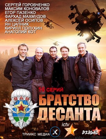 Братство десанта Все серии (2012) смотреть онлайн русский сериал