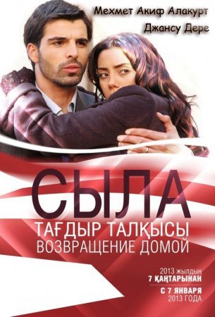 Сыла. Возвращение домой / Sila Все серии (2006) смотреть онлайн турецкий сериал с русским переводом