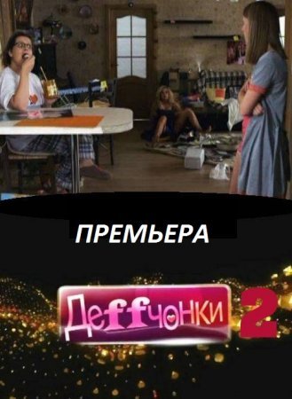 ДеФФчонки 2 сезон Все серии (2013 / ТНТ) смотреть онлайн сериал