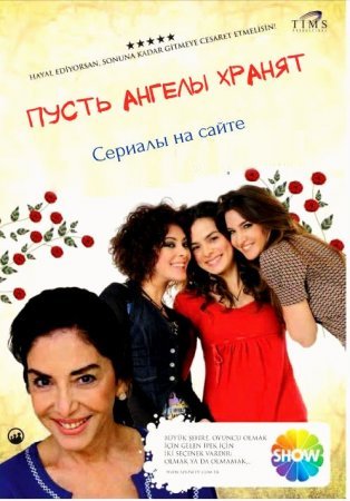Пусть ангелы хранят / Melekler Korusun Все серии (2012) смотреть онлайн турецкий сериал на русском языке