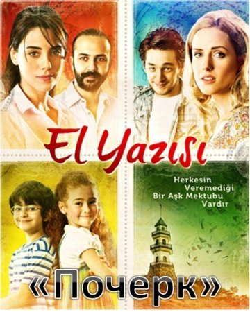 Почерк / El yazisi (Турция, 2012) смотреть онлайн турецкий фильм на русском языке