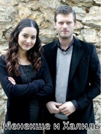 Менекше и Халиль Все серии (2008) смотреть онлайн турецкий сериал на русском языке