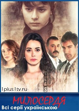 Милосердя Всі серії українською (Бігуді) смотреть онлайн турецький серіал