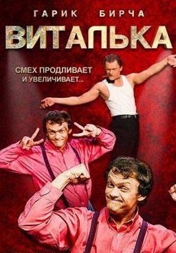 Виталька 3 сезон / Віталька. Новые серии (2013) смотреть онлайн все серии