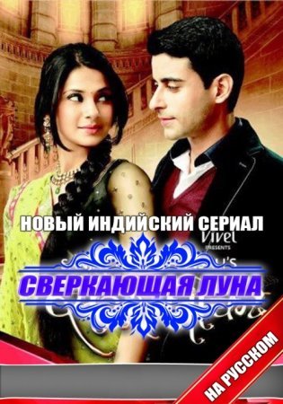 Сверкающая луна Все серии (Индия 2013) смотреть онлайн индийский сериал на русском языке