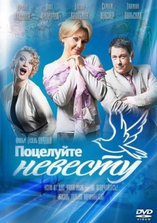 Поцелуйте невесту Все серии (2013) смотреть онлайн русский сериал