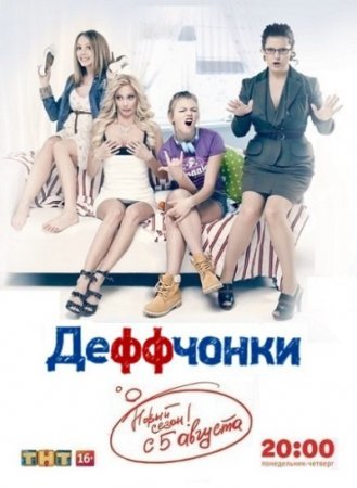 ДеФФчонки 3 сезон Все серии (2013 / ТНТ) смотреть онлайн сериал