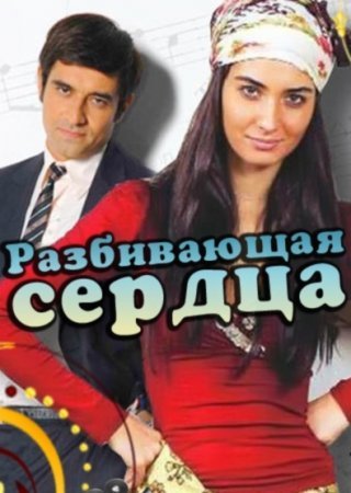 Разбивающая сердца / G&#246;n&#252;l&#231;elen Все серии (Турция 2010) смотреть онлайн турецкий сериал на русском языке