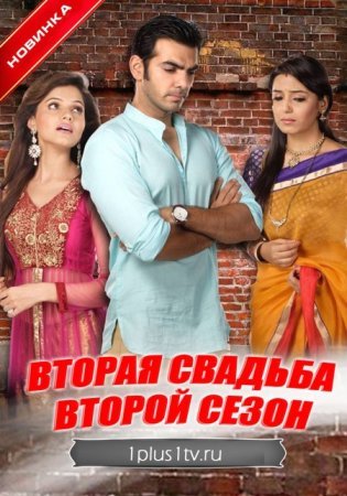 Вторая свадьба 2 сезон Все серии (2013) смотреть онлайн индийский сериал на русском языке