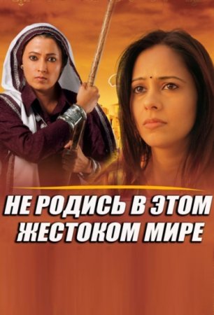 Не родись в этом жестоком мире Все серии (2012) смотреть онлайн индийский сериал на русском языке