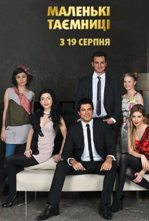Маленькі таємниці Всі серії українською (ТЕТ) смотреть онлайн турецький серіал