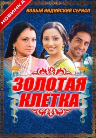 Золотая клетка Все серии (Индия 2008) смотреть онлайн индийский сериал на русском языке