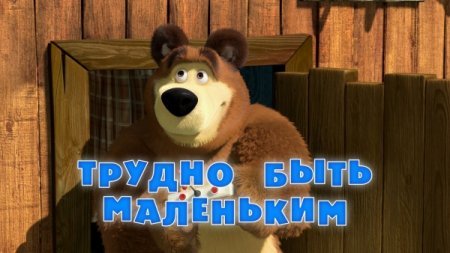 Маша и Медведь / Маша і Ведмідь 35 серия / 35 серія (2013) смотреть онлайн HD720
