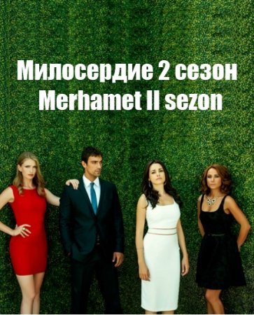 Милосердие 2 сезон / Merhamet II Все серии (2013) смотреть онлайн турецкий сериал на русском языке