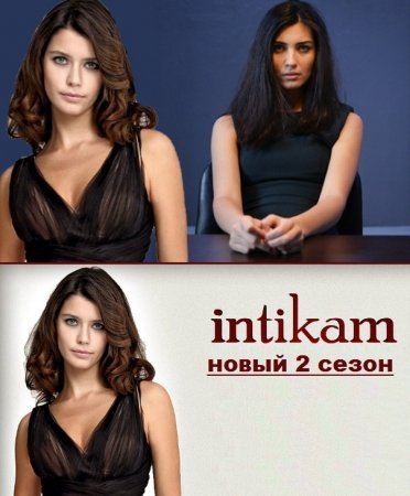 Месть 2 сезон / Intikam Все серии (Турция, 2013) смотреть онлайн турецкий сериал на русским языке