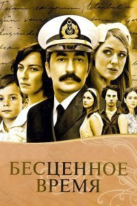 Бесценное время 3 сезон Все серии (2012) смотреть онлайн на русском языке