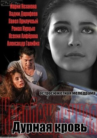 Дурная кровь Все серии 1-14 серия 2013 смотреть онлайн русский сериал - Интер. Украина