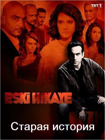 Старая история / Eski Hikaye Все серии 2013 смотреть онлайн турецкий сериал на русском языке
